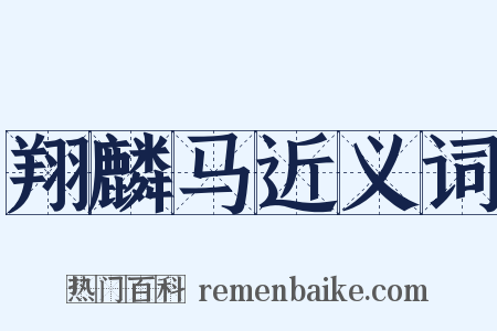 翔麟马近义词是什么意思的图片